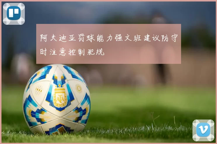 阿夫迪亚罚球能力强文班建议防守时注意控制犯规