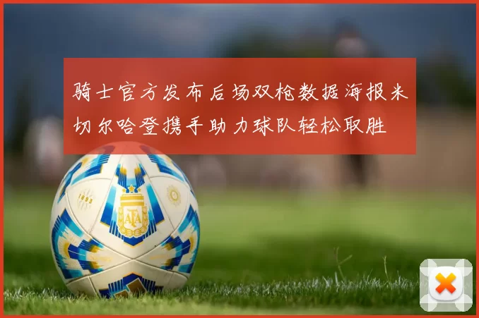 骑士官方发布后场双枪数据海报米切尔哈登携手助力球队轻松取胜