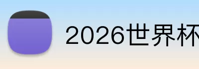 2026世界杯分组 Logo